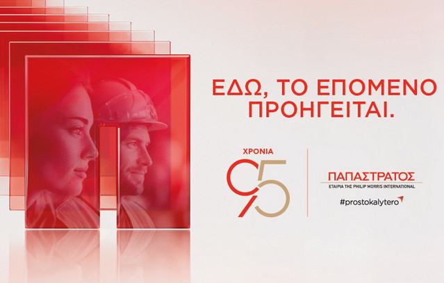 Η Παπαστράτος στη ΔΕΘ 2026: 95 χρόνια, «Εδώ, το Επόμενο Προηγείται»